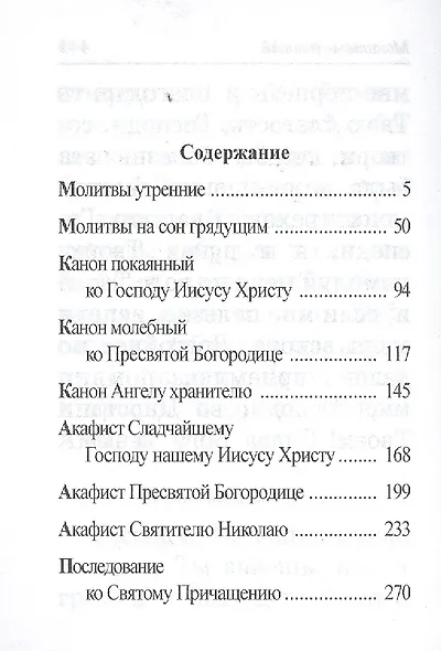 Молитвослов - фото 2