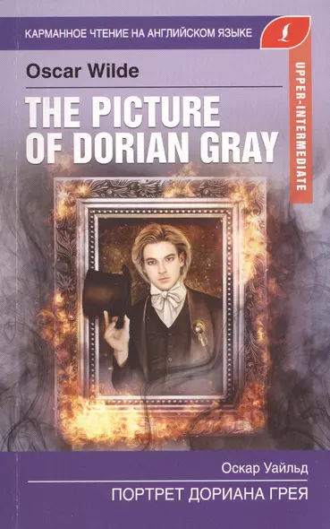 Портрет Дориана Грея. The Picture of Dorian Gray - фото 1