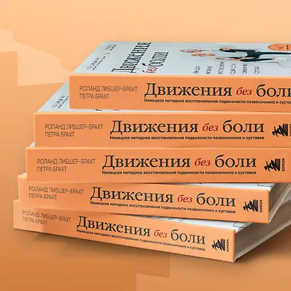 Движения без боли. Немецкая методика восстановления подвижности позвоночника и суставов - фото 10