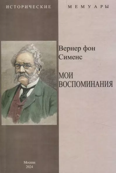 Мои воспоминания - фото 1