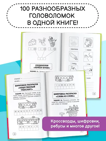 Орфографические и словарные головоломки для начальной школы - фото 6