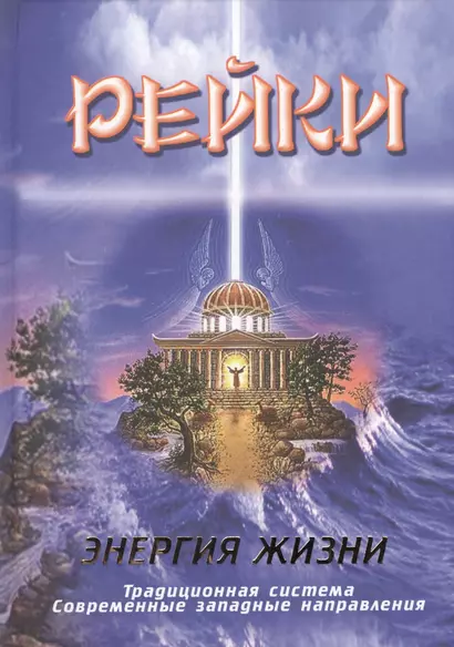 Рейки. Энергия жизни. Традиционная система. Современные западные направления - фото 1