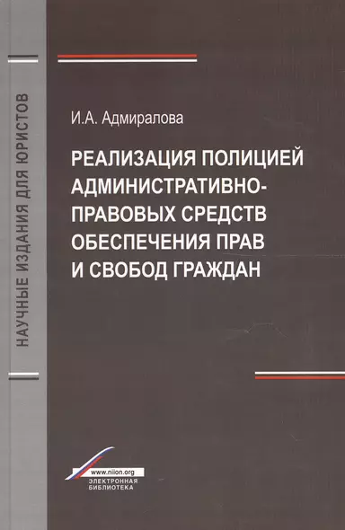 Реализация полицией административно-правовых средств обеспечения прав и свобод граждан. Монография - фото 1