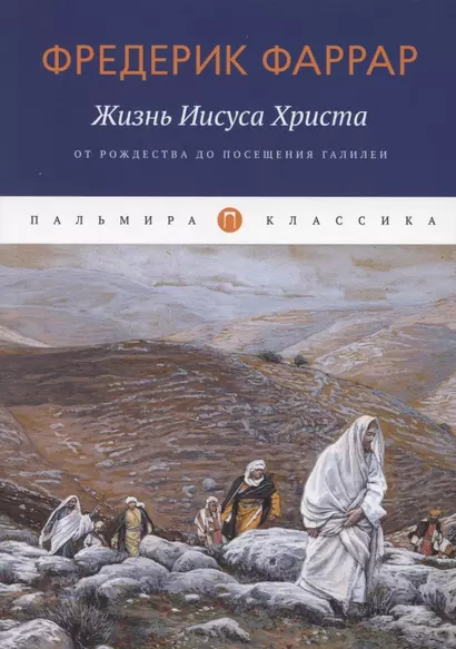 Жизнь Иисуса Христа. От Рождества до посещения Галилеи - фото 1