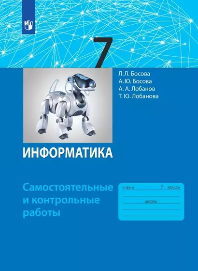 Информатика. 7 класс. Самостоятельные и контрольные работы - фото 1