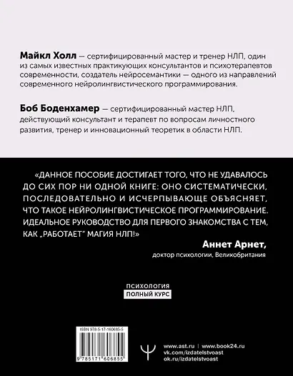 НЛП. Полный курс освоения базовых приемов. 3-е издание - фото 2