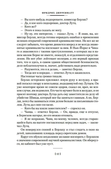 Судья и его палач. Обещание - фото 12