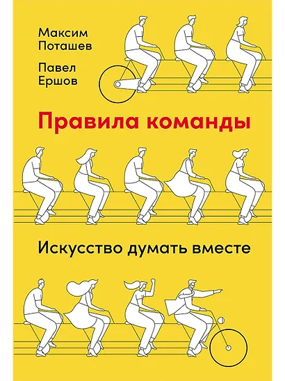 Правила команды: Искусство думать вместе - фото 1