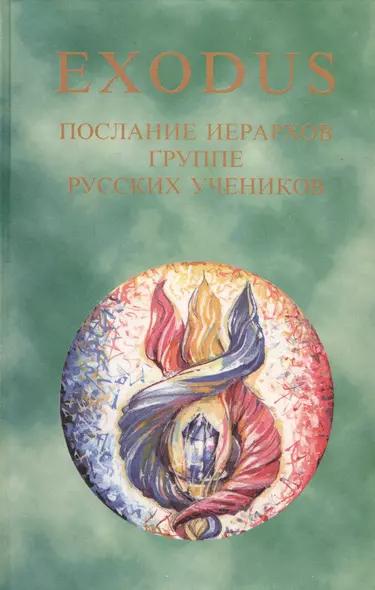 EXODUS. Книга 2. Послание иерархов группе русских учеников, 16.05 - 01.12.1997 г. - фото 1