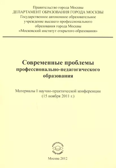 Современные проблемы профессионально-педагогического образования. Материалы I научно-практической конференции (15 ноября 2011 г.) - фото 1