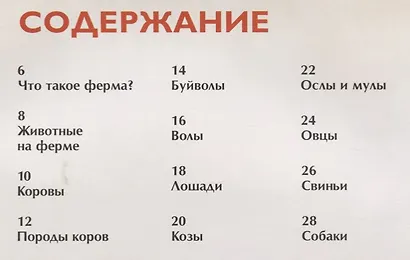 Животные фермы. Детская энциклопедия (новая обл.) - фото 5