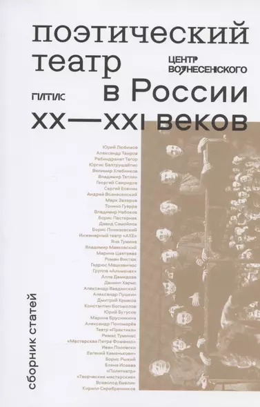 Поэтический театр в России XX-XXI веков: сборник статей - фото 1