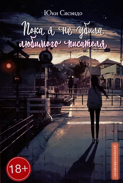 Пока я не убила любимого писателя - фото 1