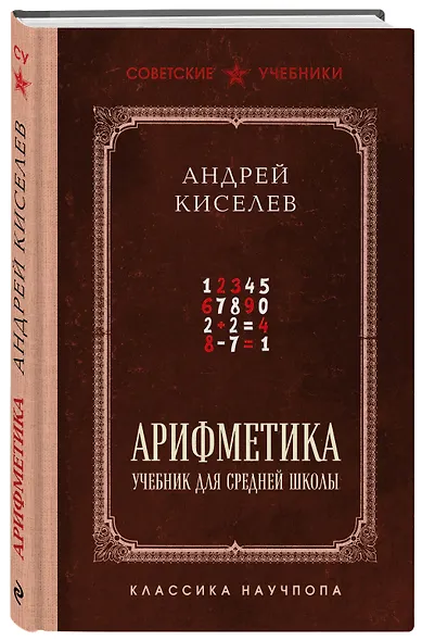 Арифметика. Учебник для средней школы. Лучшие советские учебники - фото 3