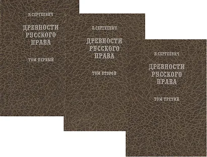 Древности русского права в трех томах. Том 1. Территория и население. Том 2. Вече и князь. Советники князя. Том 3. Землевладение. Тягло. Порядок обложения (комплект из 3-х книг) - фото 1
