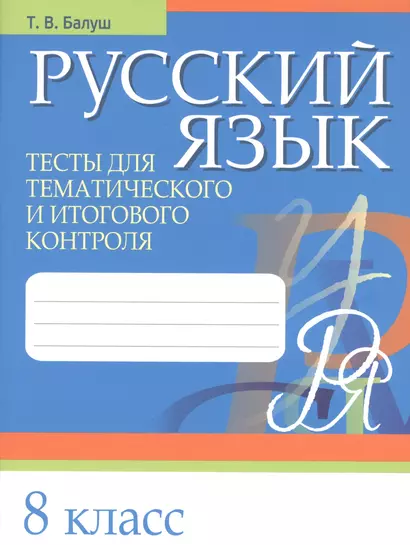 Русский язык. 8 класс. Тесты для тематического и итогового контроля - фото 1