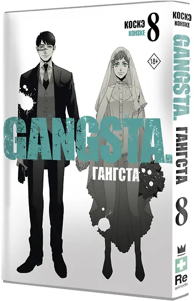 Гангста. Том 8 (Бандитос / Gangsta). Манга - фото 3