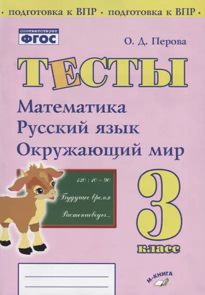 Тесты. 3 класс. Математика, русский язык, окружающий мир - фото 1