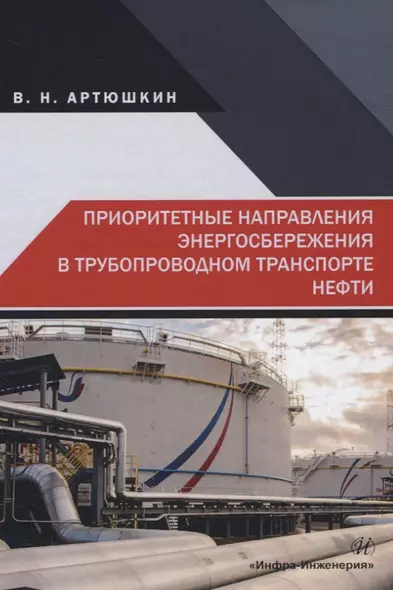 Приоритетные направления энергосбережения в трубопроводном транспорте нефти - фото 1