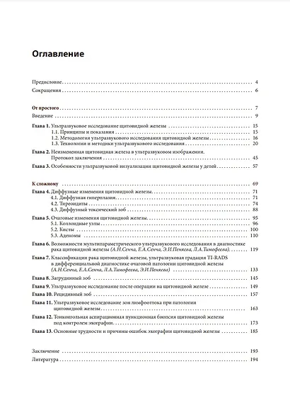 Ультразвуковое исследование щитовидной железы. Шаг за шагом. От простого к сложному - фото 2