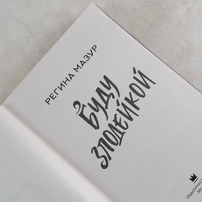 Буду злодейкой - фото 7