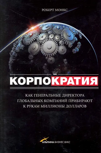Корпократия: Как генеральные директора глобальных компаний прибирают к рукам миллионы долларов - фото 1