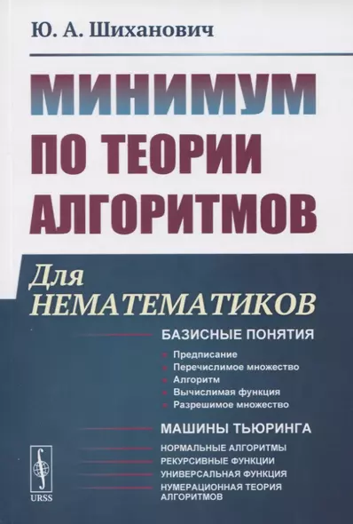 Минимум по теории алгоритмов: Для нематематиков - фото 1