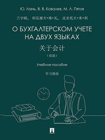 О бухгалтерском учете на двух языках: учебное пособие - фото 1