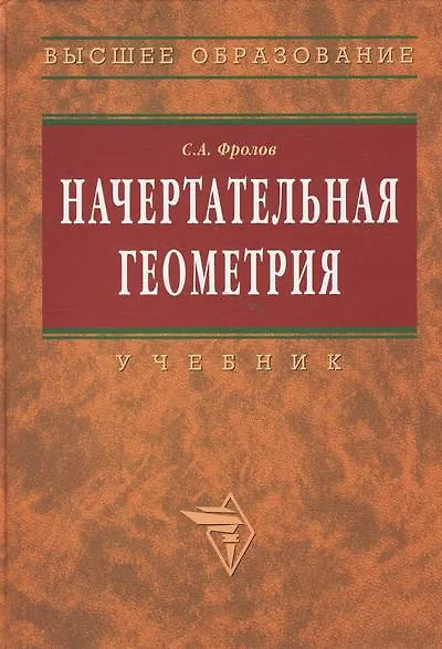 Начертательная геометрия: Учебник / 3-е изд., перераб. и доп. - фото 2