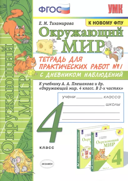 Окружающий мир. 4 класс. Тетрадь для практических работ № 1 с дневником наблюдений. К учебнику А.А. Плешакова и др. "Окружающий мир. 4 класс. В 2-х частях. Часть 1" - фото 1