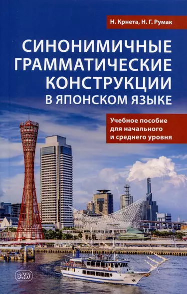 Синонимичные грамматические конструкции в японском языке. Учебное пособие для начального и среднего уровня - фото 1