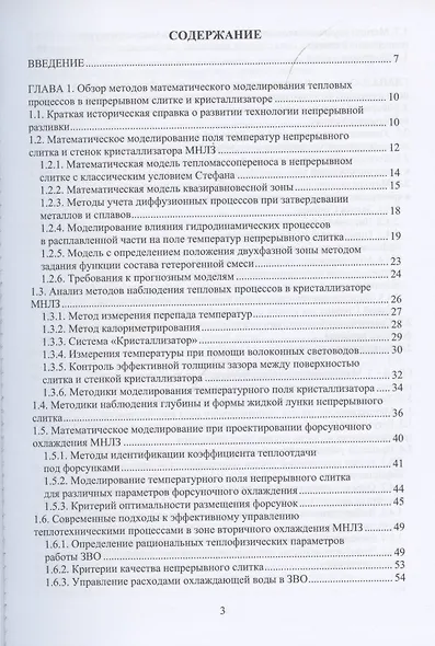 Математическое моделирование тепловых процессов непрерывной разливки металлов - фото 2