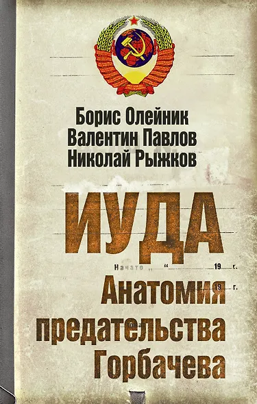 Иуда. Анатомия предательства Горбачева - фото 1