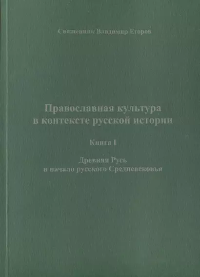 Православная культура в контексте русской истории. Книга I. Древняя Русь и начало русского Средневековья - фото 1