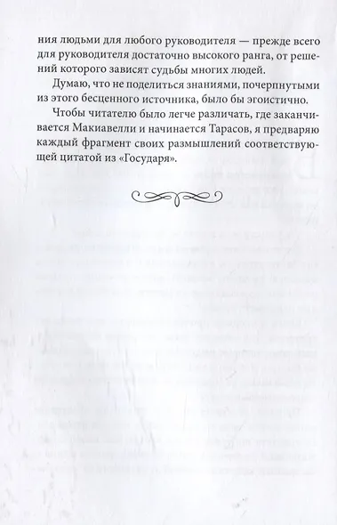 Управление по Макиавелли. Тонкости этики и технологии управления современной компанией - фото 6
