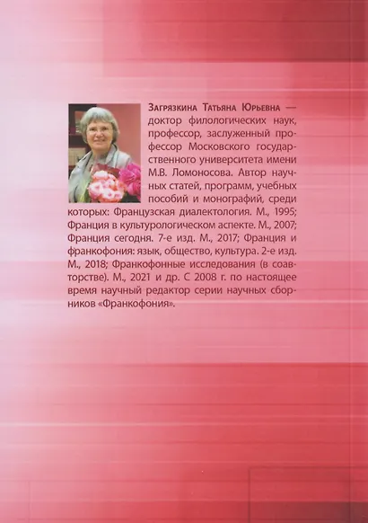 Французские исследования в междисциплинарном контексте: монография - фото 2