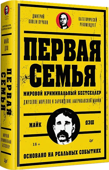 Первая семья: Джузеппе Морелло и зарождение американской мафии. Предисловие Дмитрий Goblin Пучков - фото 2