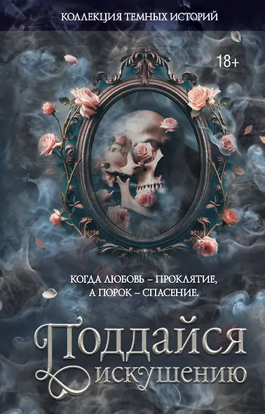 Коллекция темных историй. Поддайся искушению. Второе издание - фото 1