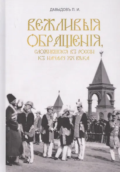 Вежливые обращения, сложившиеся в России к началу XX века - фото 1