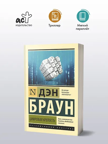 Цифровая крепость - фото 3