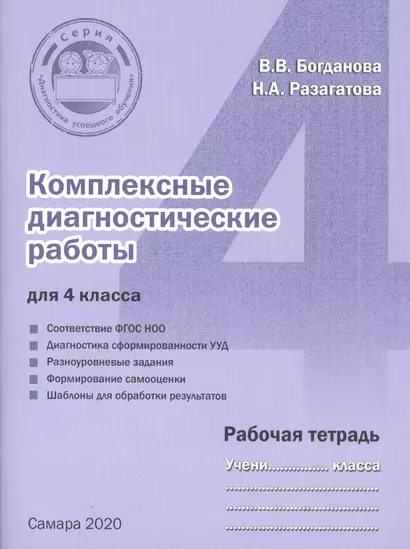 Комплексные диагностические работы для 4 класса. Рабочая тетрадь - фото 1