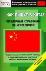 Как пишут в Китае. Популярный справочник по иероглифике - фото 1