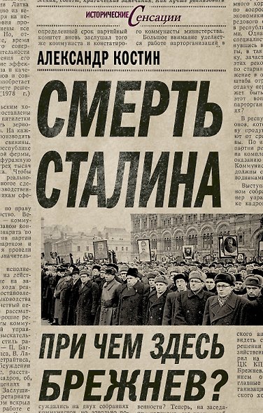 Смерть Сталина. При чем здесь Брежнев? - фото 1