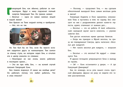 Говорящий Том и Друзья. Вместе навсегда! - фото 6
