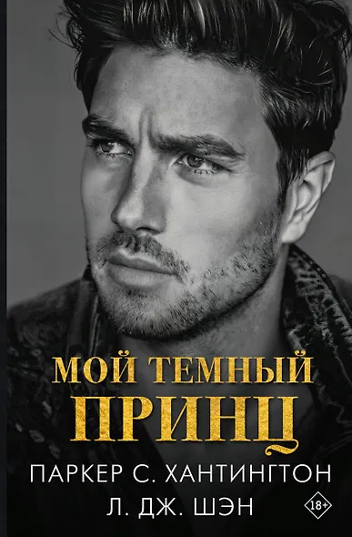 Мой темный принц - фото 1