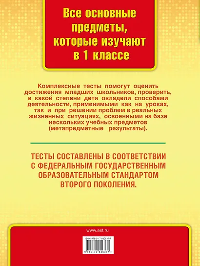 Все комплексные тесты для начальной школы. Математика, окружающий мир, русский язык, литературное чтение. (Стартовый и текущий контроль). 1 класс - фото 2
