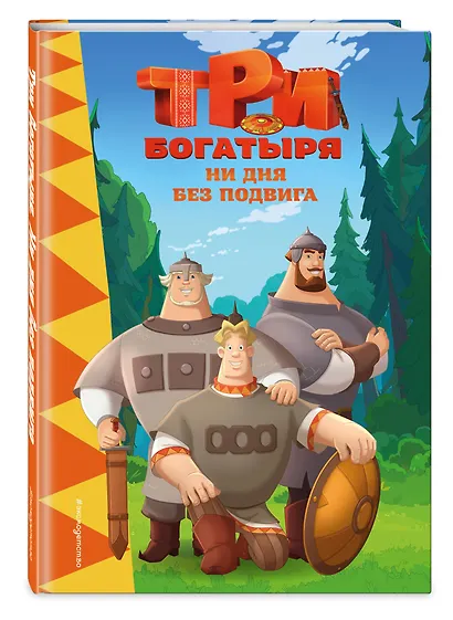 Три богатыря. Ни дня без подвига - фото 3