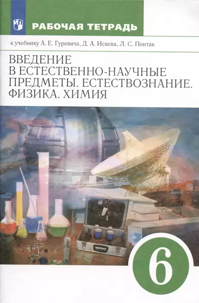 Введение в естественнонаучные предметы. Естествознание. Физика. Химия. 6 класс. Рабочая тетрадь к учебнику А.Е. Гуревича... - фото 1