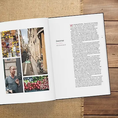 Моя парижская кухня. Рецепты и истории - фото 11