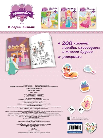 Наряди принцессу. Веселые игры (+ наклейки) - фото 2